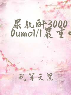 尿肌酐30000umol/l严重吗