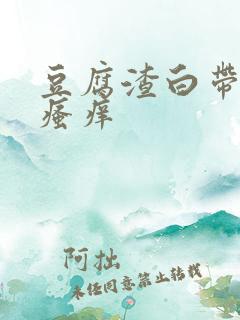 豆腐渣白带异味瘙痒