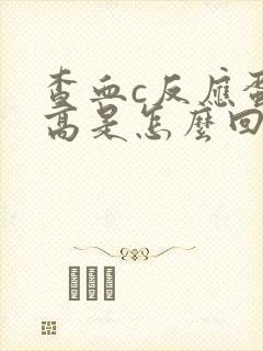 查血c反应蛋白高是怎么回事