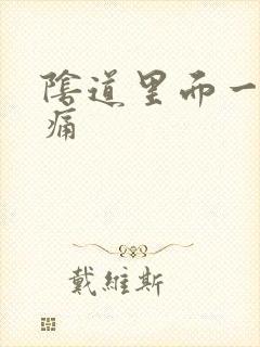 阴道里面一阵刺痛