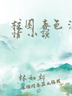 校园 春色 激情 小说