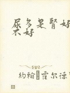 尿多是肾好还是不好