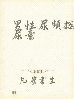 男性尿频总是有尿意