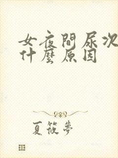 女夜间尿次数多什么原因