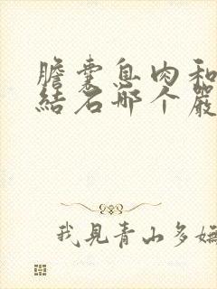 胆囊息肉和胆囊结石哪个严重