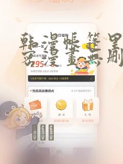 韩漫帐篷里的秘密漫画无删减