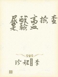 尿酸高检查尿还是验血