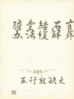 胆囊结石有什么办法缓解疼痛