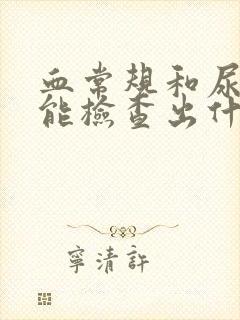 血常规和尿常规能检查出什么