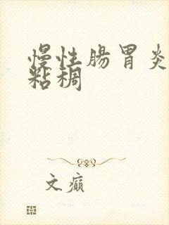 慢性肠胃炎大便粘稠