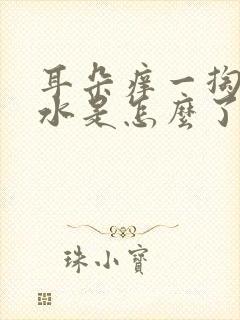 耳朵痒一掏就流水是怎么了