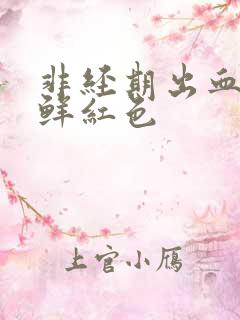 非经期出血量多鲜红色