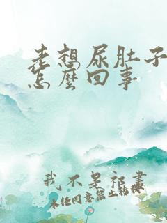 老想尿肚子疼是怎么回事