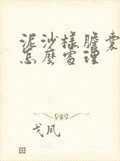 泥沙样胆囊结石怎么处理