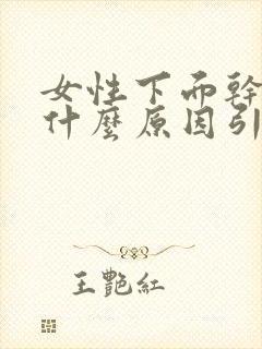 女性下面干涩是什么原因引起的啥药