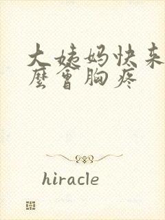 大姨妈快来为什么会胸疼