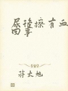 尿后擦有血怎么回事