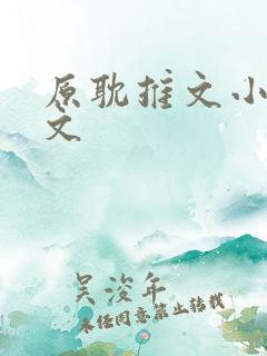 原耽推文小说甜文