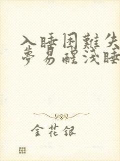 入睡困难失眠多梦易醒浅睡是什么原因