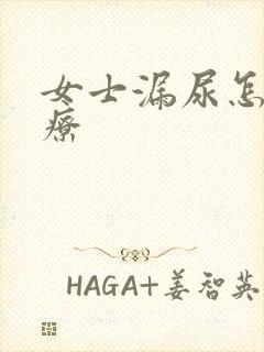 女士漏尿怎么治疗