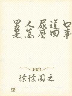 男人尿道口刺痛是怎么回事