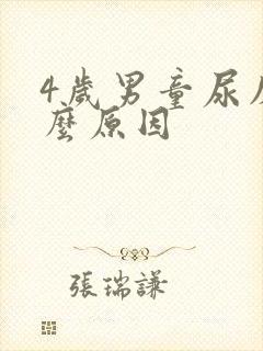 4岁男童尿床什么原因