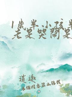 1岁半小孩半夜老是哭闹是什么原因