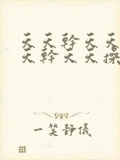 天天干天天操天天干天天操天天干天天操