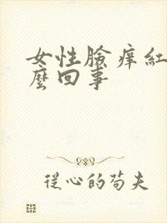 女性脸痒红肿怎么回事