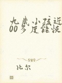 九岁小孩近视200多度能恢复吗