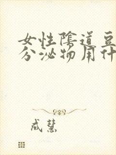 女性阴道豆腐渣分泌物用什么药