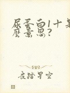 尿蛋白1十是什么意思?