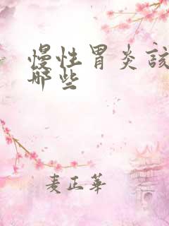 慢性胃炎该检查哪些