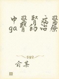 中医肾病医院iga肾的治疗