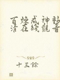 百炼成神动漫高清在线观看完整版免费