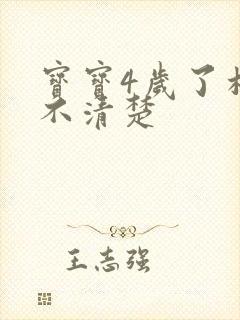 宝宝4岁了构音不清楚