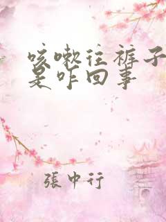 咳嗽往裤子里尿是咋回事