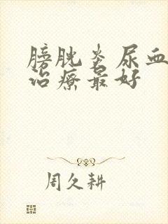 膀胱炎尿血怎么治疗最好