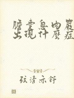 胆囊息肉严重会出现什么症状