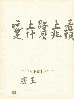 晚上路上看见蛇是什么兆头