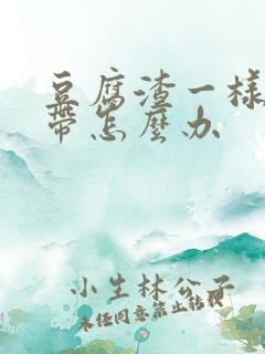 豆腐渣一样的白带怎么办