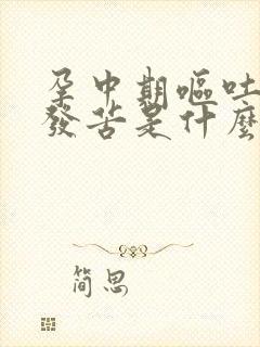 孕中期呕吐黄水发苦是什么原因