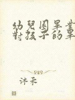 幼儿园毕业家长对孩子的毕业寄语