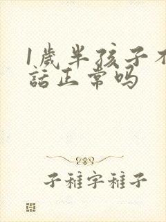 1岁半孩子不说话正常吗