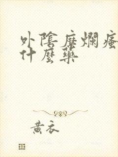 外阴糜烂瘙痒用什么药