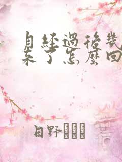 月经过后几天又来了怎么回事儿