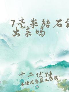 7毫米结石能排出来吗