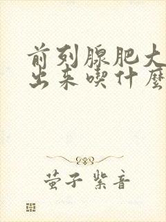 前列腺肥大尿不出来吃什么药好