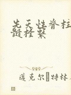 先天性脊柱裂脊髓栓系