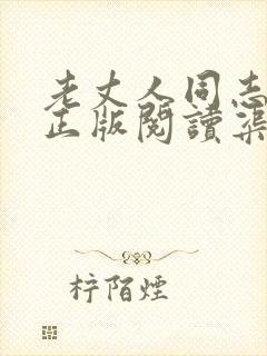 老丈人同志小说正版阅读渠道